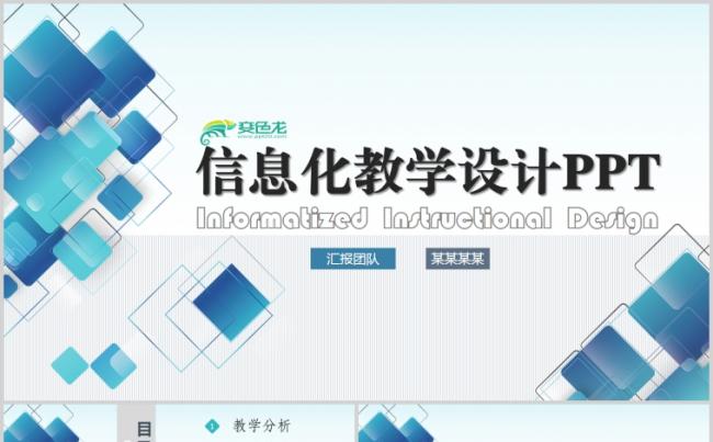 原创课件企业商务通用信息化教学设计说课PPT模板缩略图