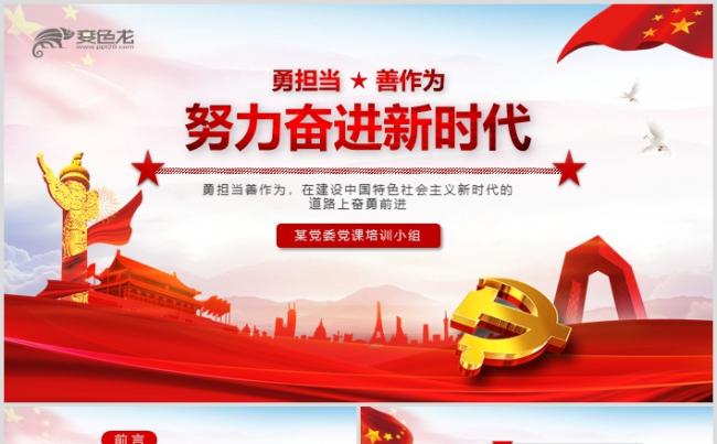【含word讲稿】勇担当善作为努力奋进新时代党课ppt缩略图