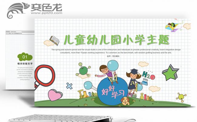 小学课件儿童教育幼儿园小学教育主题PPT模板缩略图