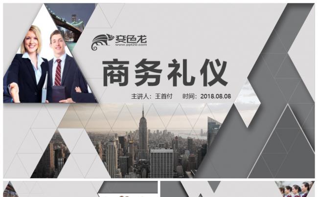 简灰大气员工职场商务礼仪培训PPT模板缩略图
