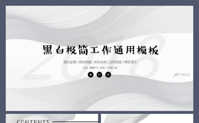 优品首发 黑白线条创意简约时尚大气商务汇报融资计划通用模板缩略图