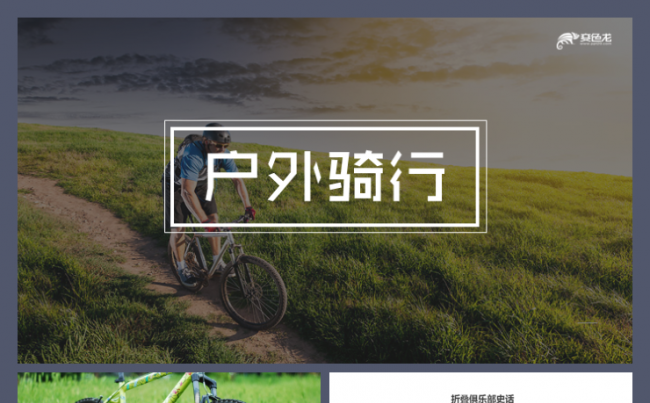 户外骑行山地自行车山地越野激情运动场地自行车变速自行车模板缩略图