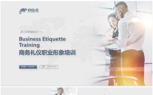 【威】商务礼仪培训企业培训企业管理培训企业文化培训公司培训缩略图