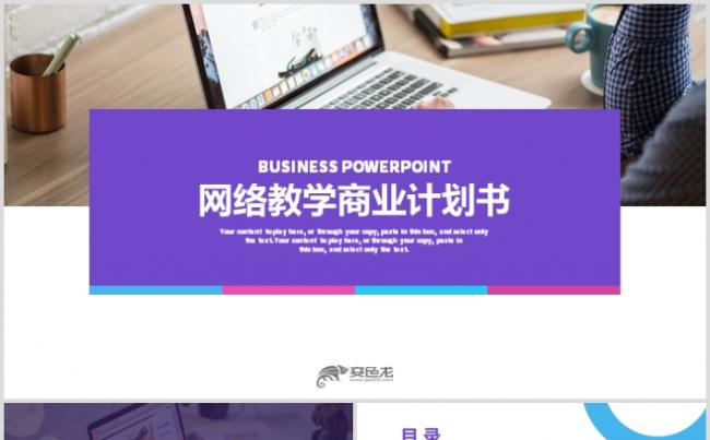网络教学商业计划书智慧教学课件策划教育PPT缩略图