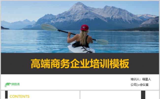 【商务培训】高端企业商务总结项目策划创业计划书精美模板缩略图
