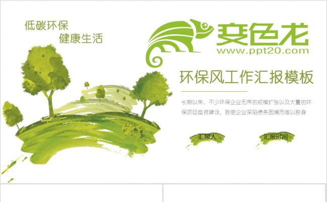 低碳生活健康你我环保工作汇报缩略图