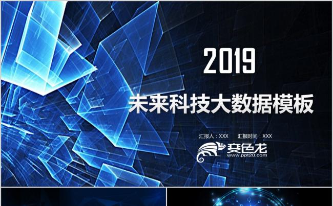 蓝色未来科技大数据PPT模板缩略图
