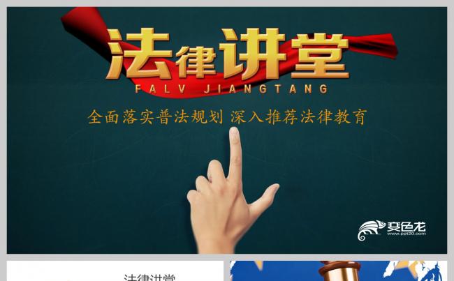 普法宣传 法律讲座 法律教育 法规律师事务所 法律讲堂PPT缩略图