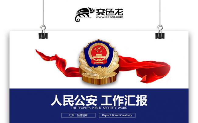 【人民公安】工作总结计划会议报告 年中总结案件报告PPT缩略图