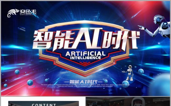 AI人工智能 互联网大数据 科技感PPT缩略图