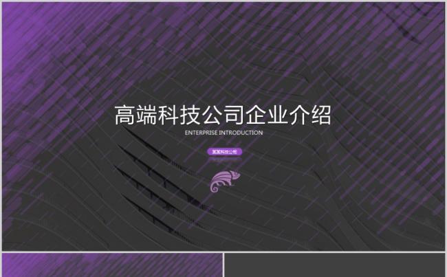 【易传设计】科技公司商务总结企业宣传PPT2019最新缩略图