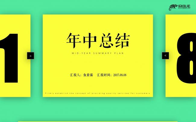 【鱼】大胆创意撞色年中总结汇报缩略图
