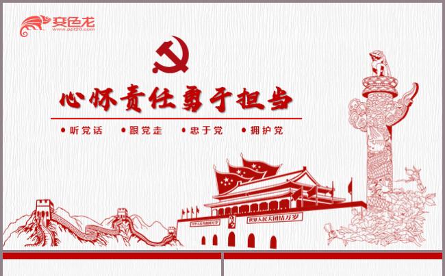 心怀责任敢于担当PPT模板合格党员党课党纪党风党建党政缩略图