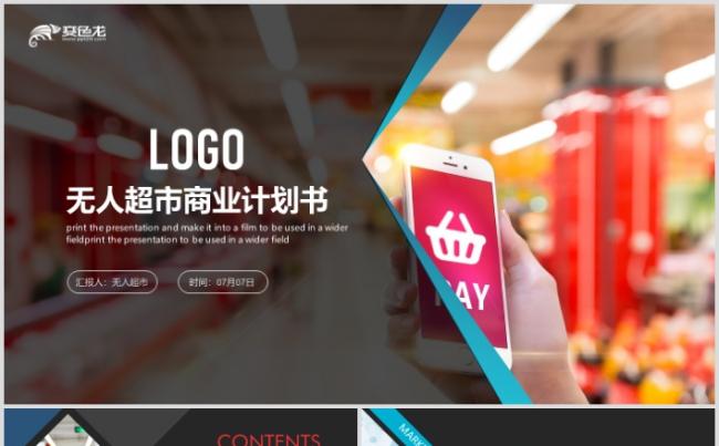 无人超市商业计划书智能便利店解决方案新零售ppt模板缩略图