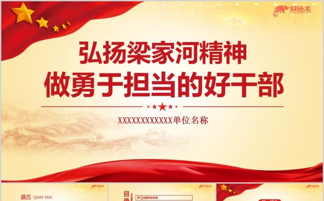 弘扬梁家河精神勇于担当专题党课ppt课件缩略图