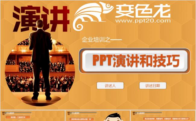 演讲技巧 员工培训 管理培训 企业培训模板缩略图