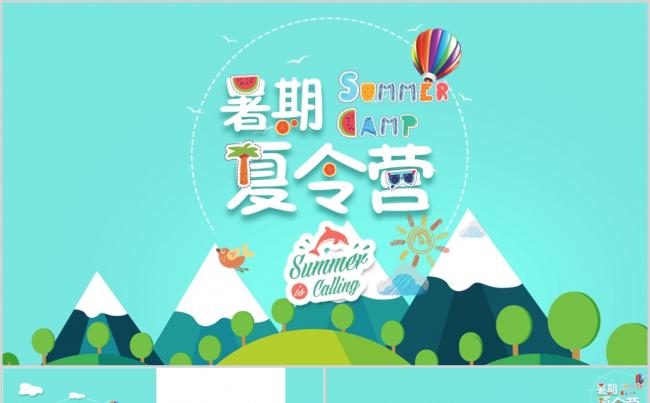 暑期夏令营PPT缩略图