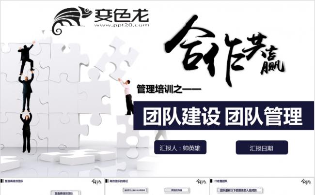 团队建设 团队管理 企业培训 管理培训通用模板缩略图