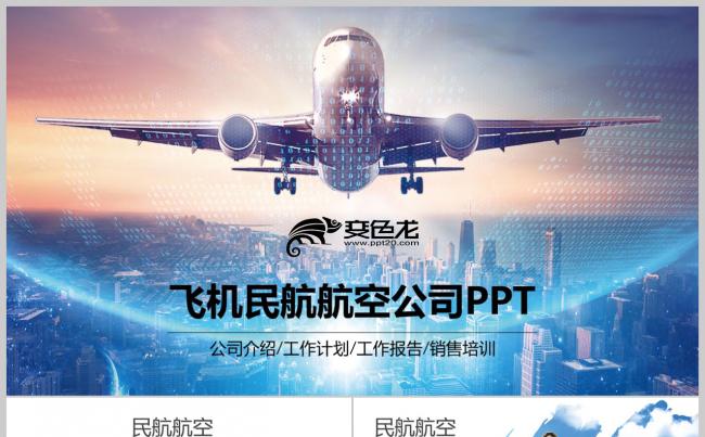 飞机运输物流 起航飞机民航局 航空航空公司空运空乘PPT缩略图
