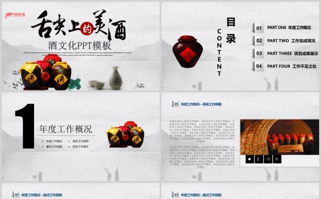 中国风酒文化白酒米酒酿酒厂酒坛PPT模板缩略图