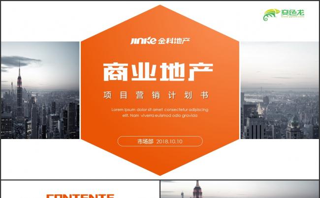 商业地产项目推广市场营销计划书PPT缩略图