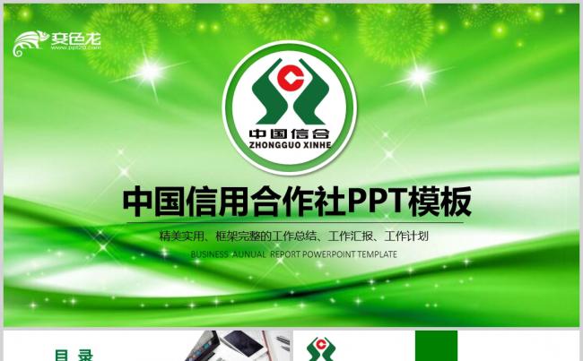 中国农村信用社总结报告PPT模板缩略图
