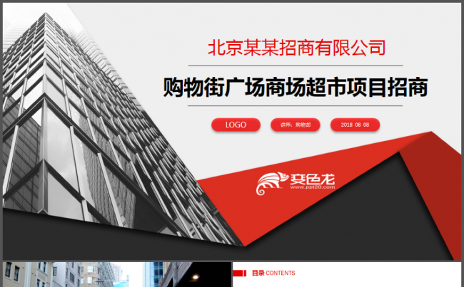 购物街广场商场超市项目招商ppt模板缩略图