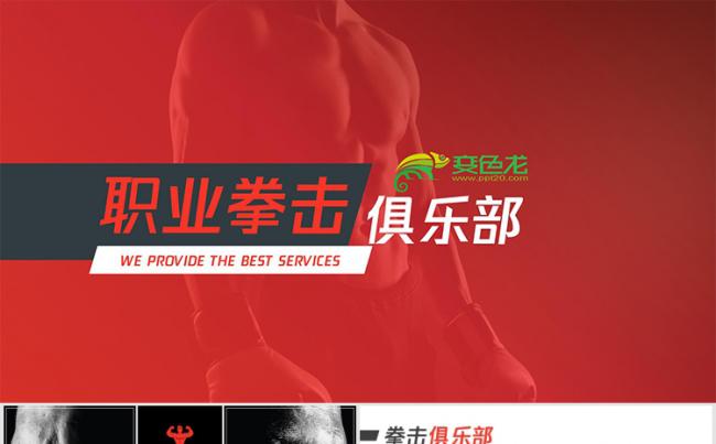 拳击俱乐部训练比赛ppt模板缩略图