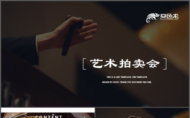 艺术拍卖公司作品展览营销策划PPT模板缩略图
