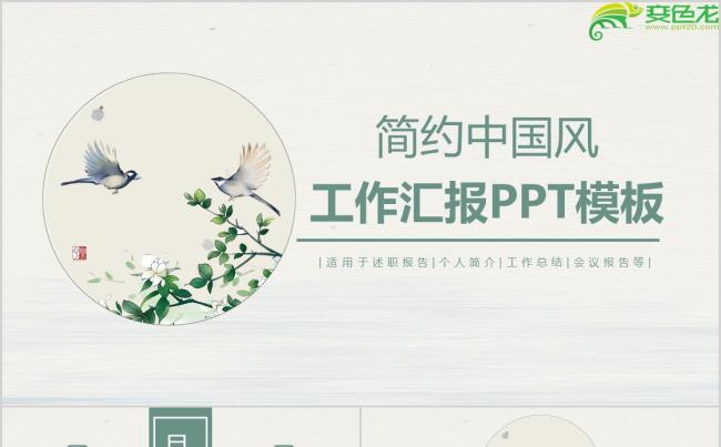 简约中国风·工作汇报PPT模板缩略图