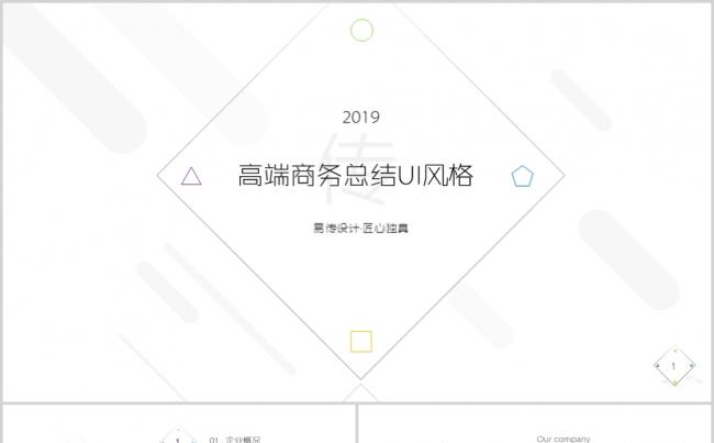 【易传设计】最新极简高端框架完整总结计划商业计划书PPT缩略图