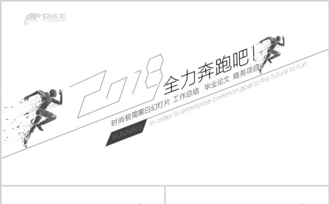 汽车行业工作汇报计划总结黑白简约高端大气PPT模板奔跑吧画册缩略图