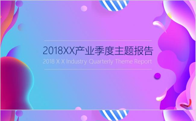 炫彩渐变流体商务汇报PPT模板缩略图