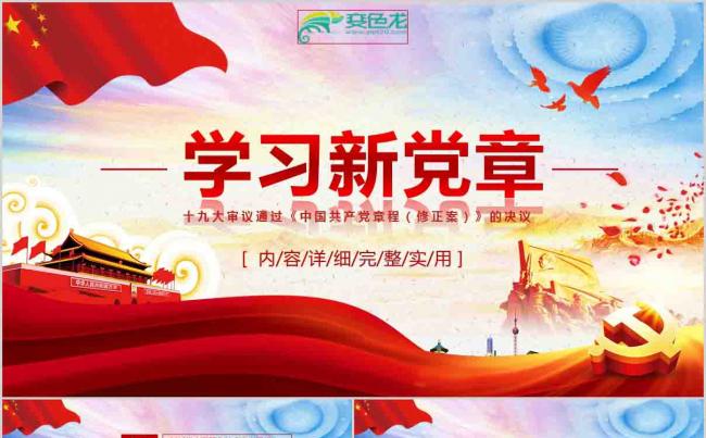 学习中国共产党党政章程十九大新党章课件PPT模板缩略图