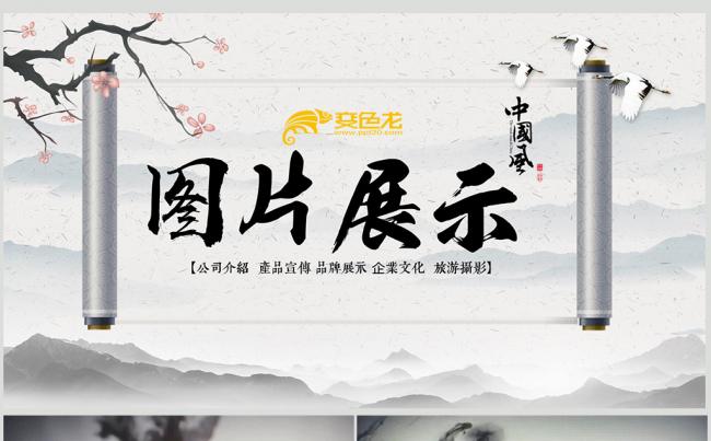 中国风企业画册图片展示活动图片PPT模板缩略图