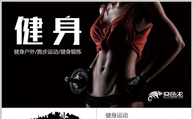 健身馆 体育营销 健身俱乐部 男女健身教练广告宣传PPT缩略图