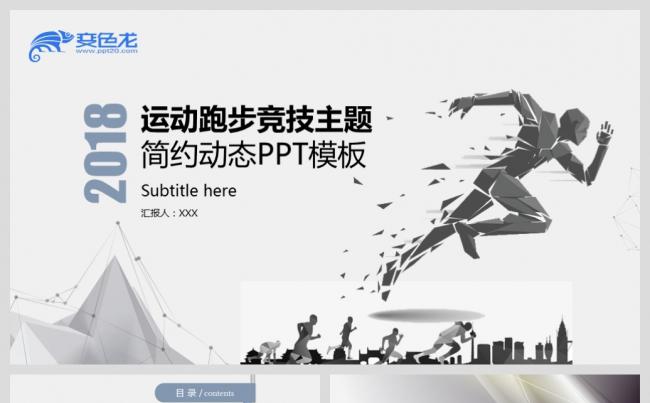 【鱼儿】蓝灰风2018运动跑步竞技健身主题动态PPT模板缩略图