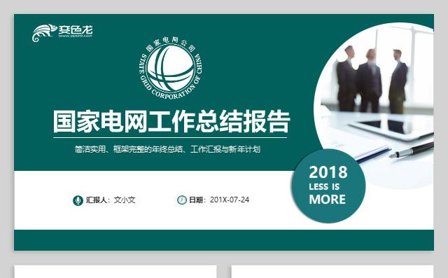 绿色国家电网电力系统发电工厂电厂工作汇报模板缩略图