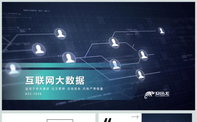 区块链科技公司互联网大数据ppt模板缩略图