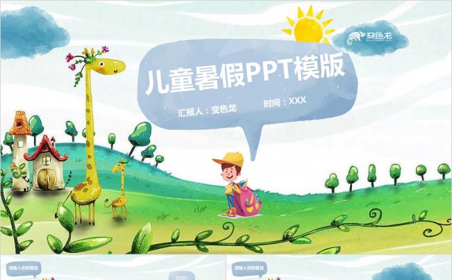 儿童暑假PPT模版缩略图