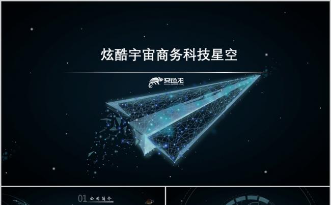 炫酷科技商务通用PPT模板缩略图
