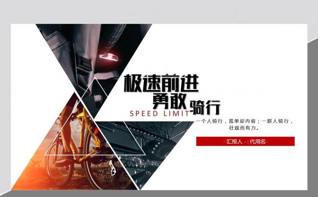 动感时尚骑行运动山地自行车单车商业计划书PPT模版缩略图