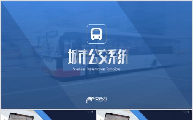 高端城市公交商业计划书城市建设发展规划PPT缩略图