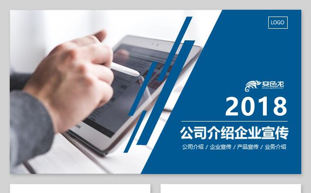 公司介绍企业介绍公司简介企业简介公司培训产品推广商业计划书缩略图