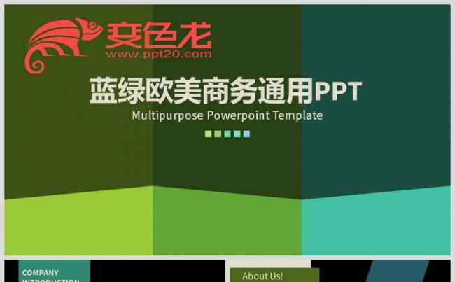蓝绿欧美商务通用PPT模板缩略图