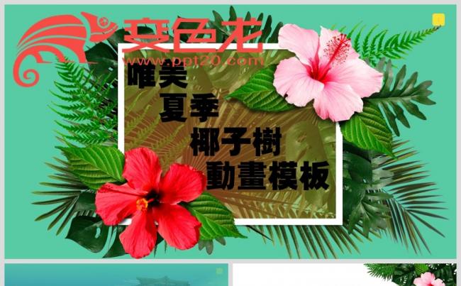 唯美夏季海滩椰子树动画PPT模板缩略图