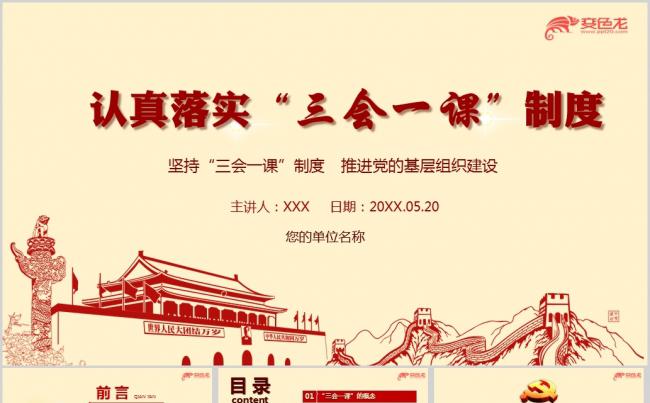 三会一课制度学习解读培训党课ppt课件缩略图