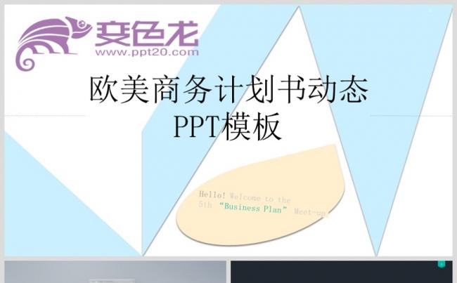 欧美商务计划书动态PPT模板缩略图
