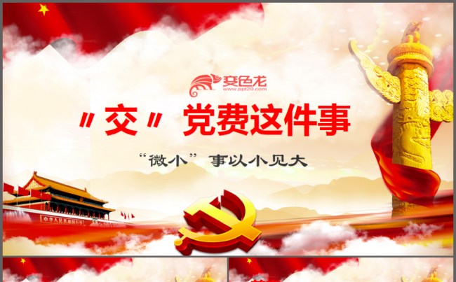 学习做合格共产党党员交党费党课ppt模板缩略图
