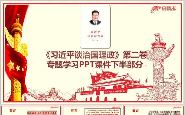 谈治国理政第二卷学习解读专题党课ppt课件下缩略图